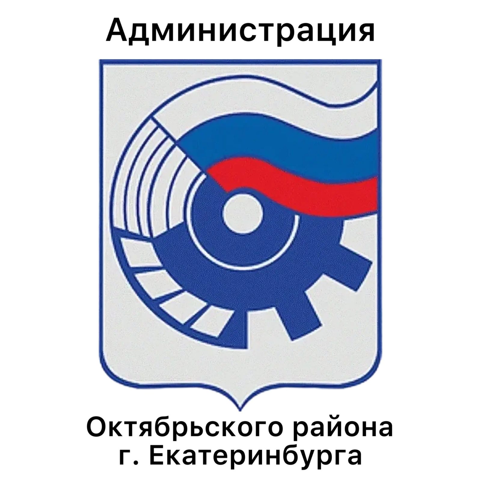 Администрация Октябрьского района г. Екатеринбурга