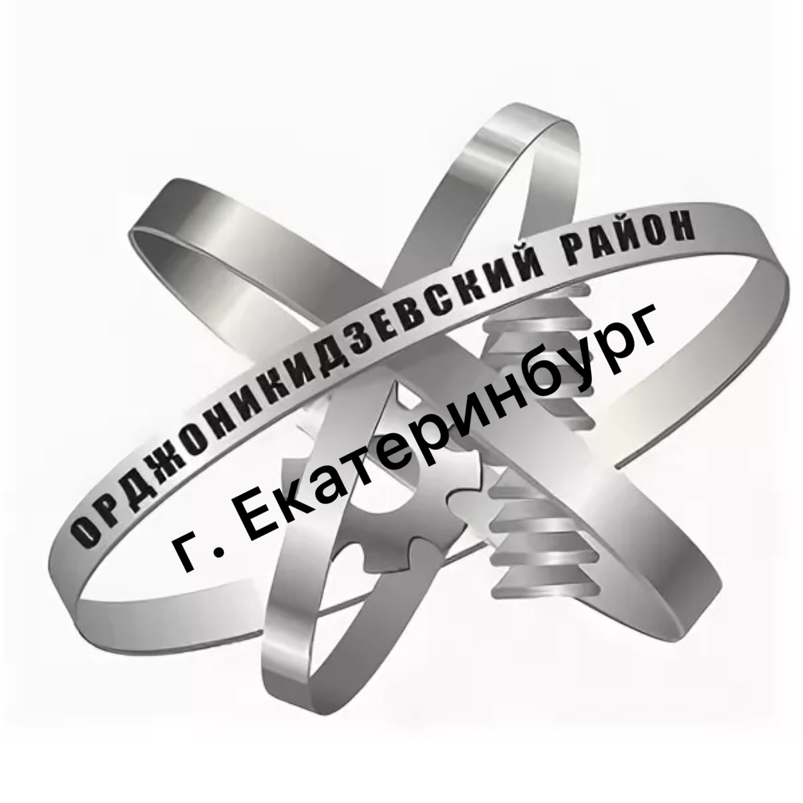 Администрация Орджоникидзевского района г. Екатеринбурга